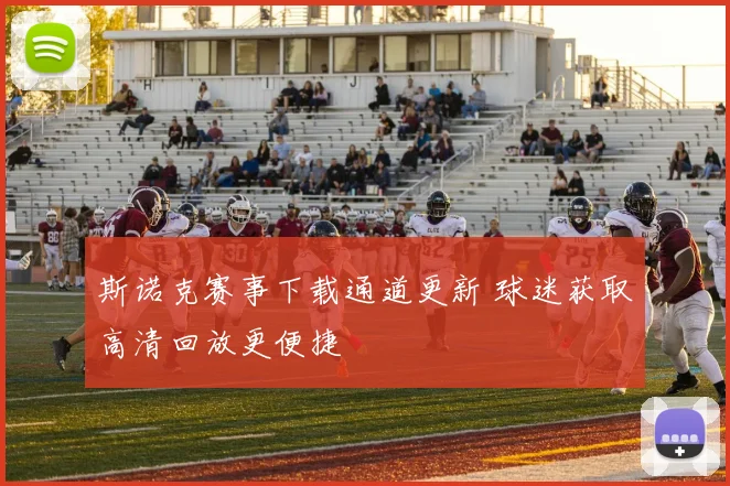 斯诺克赛事下载通道更新 球迷获取高清回放更便捷