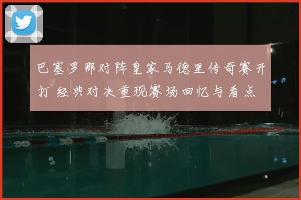 巴塞罗那对阵皇家马德里传奇赛开打 经典对决重现赛场回忆与看点